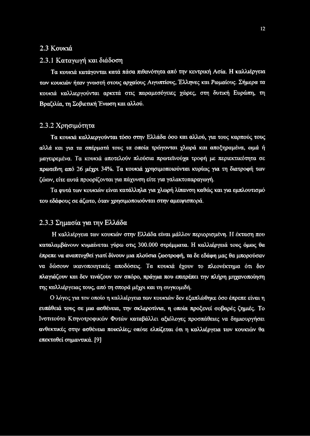 2 Χρησιμότητα Τα κουκιά καλλιεργούνται τόσο στην Ελλάδα όσο και αλλού, για τους καρπούς τους αλλά και για τα σπέρματά τους τα οποία τρώγονται χλωρά και αποξηραμένα, ωμά ή μαγειρεμένα.