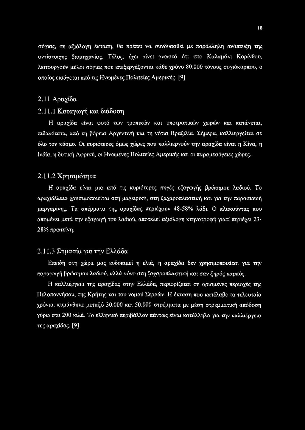 11 Αραχίδα 2.11.1 Καταγωγή και διάδοση Η αραχίδα είναι φυτό των τροπικών και υποτροπικών χωρών και κατάγεται, πιθανότατα, από τη βόρεια Αργεντινή και τη νότια Βραζιλία.