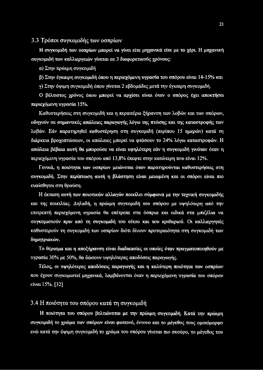 συγκομιδή όπου γίνεται 2 εβδομάδες μετά την έγκαιρη συγκομιδή. Ο βέλτιστος χρόνος όπου μπορεί να αρχίσει είναι όταν ο σπόρος έχει αποκτήσει περιεχόμενη υγρασία 15%.