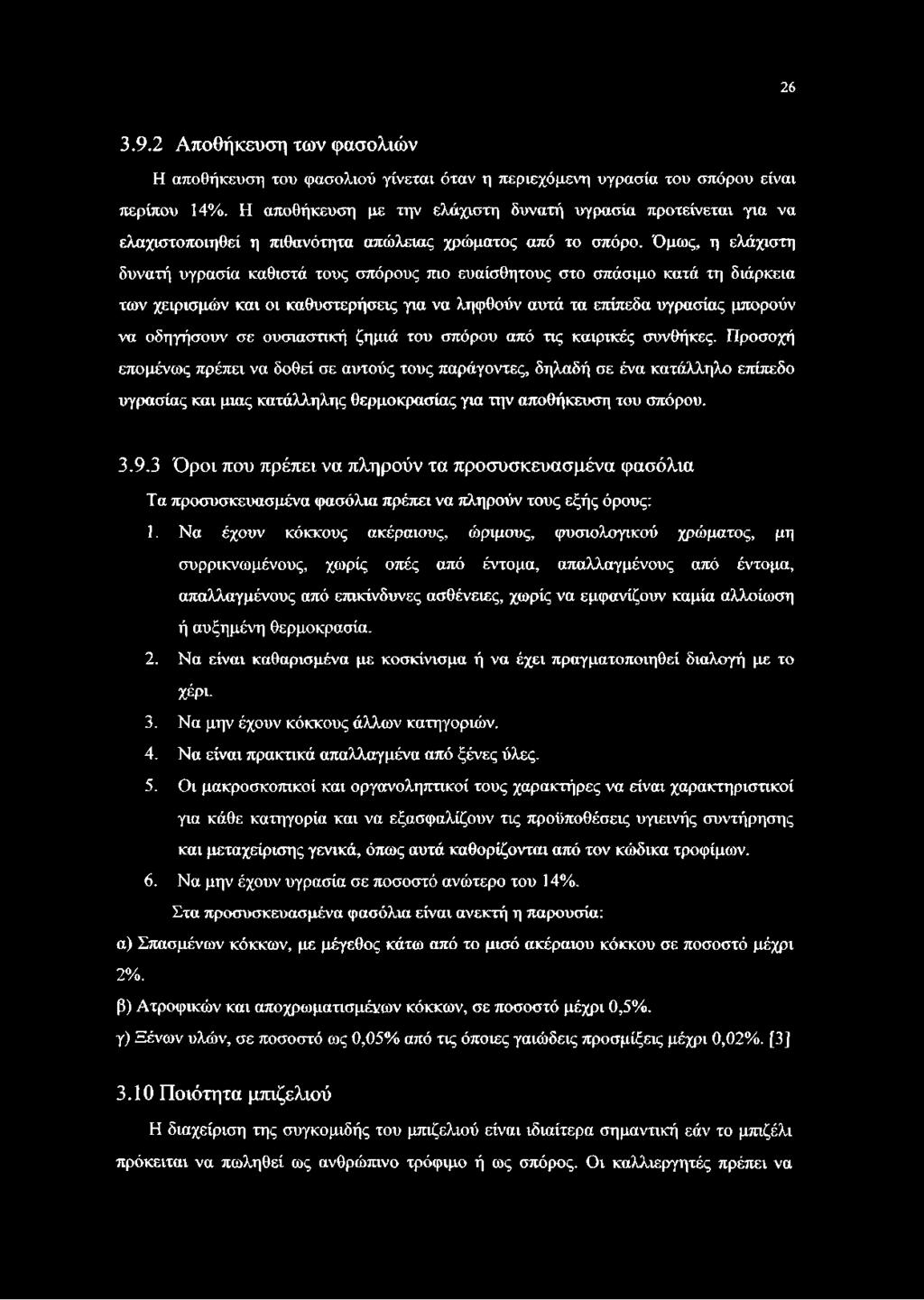 Όμως, η ελάχιστη δυνατή υγρασία καθιστά τους σπόρους πιο ευαίσθητους στο σπάσιμο κατά τη διάρκεια των χειρισμών και οι καθυστερήσεις για να ληφθούν αυτά τα επίπεδα υγρασίας μπορούν να οδηγήσουν σε