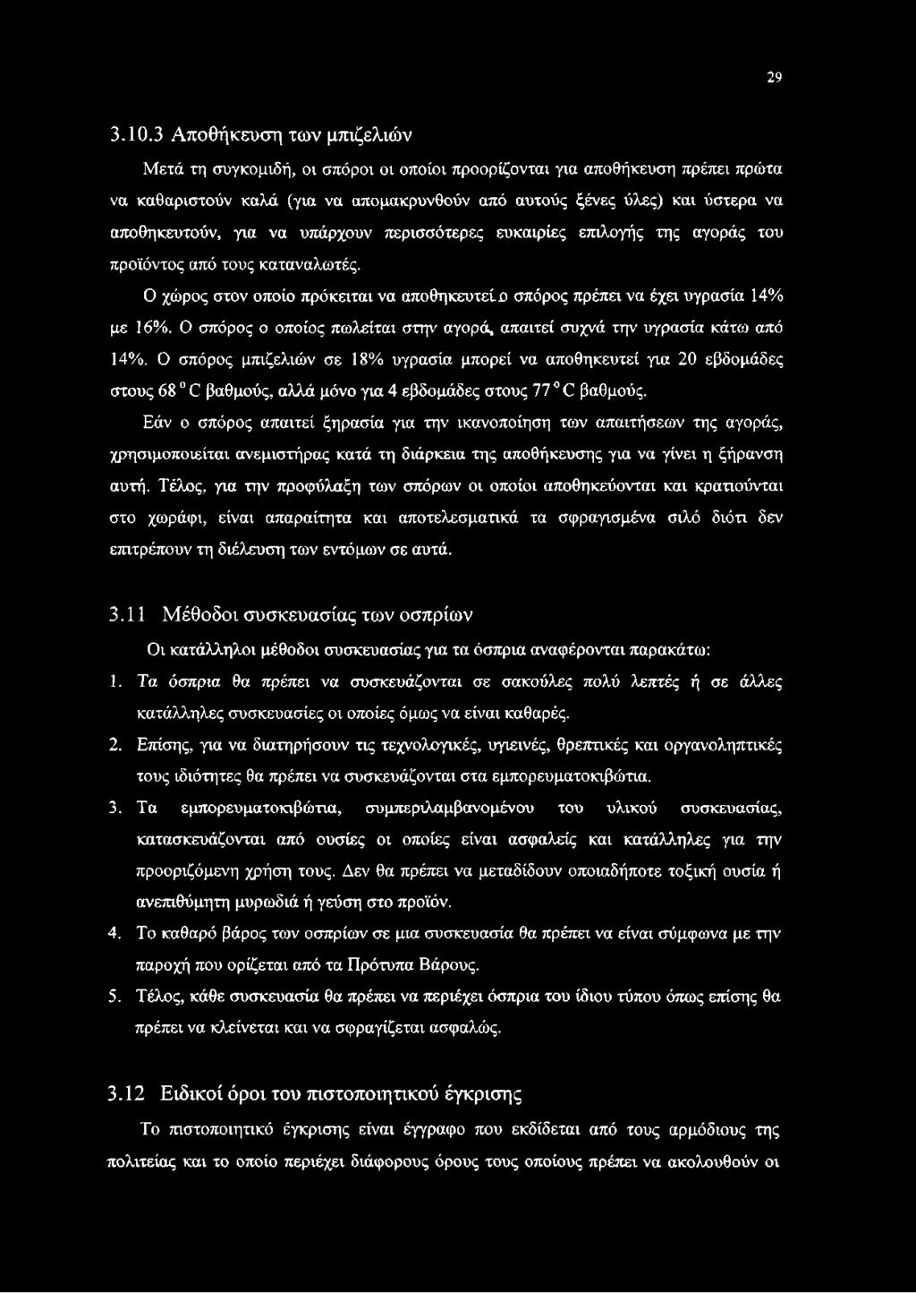 αποθηκευτούν, για να υπάρχουν περισσότερες ευκαιρίες επιλογής της αγοράς του προϊόντος από τους καταναλωτές. Ο χώρος στον οποίο πρόκειται να άποθηκευτείο σπόρος πρέπει να έχει υγρασία 14% με 16%.