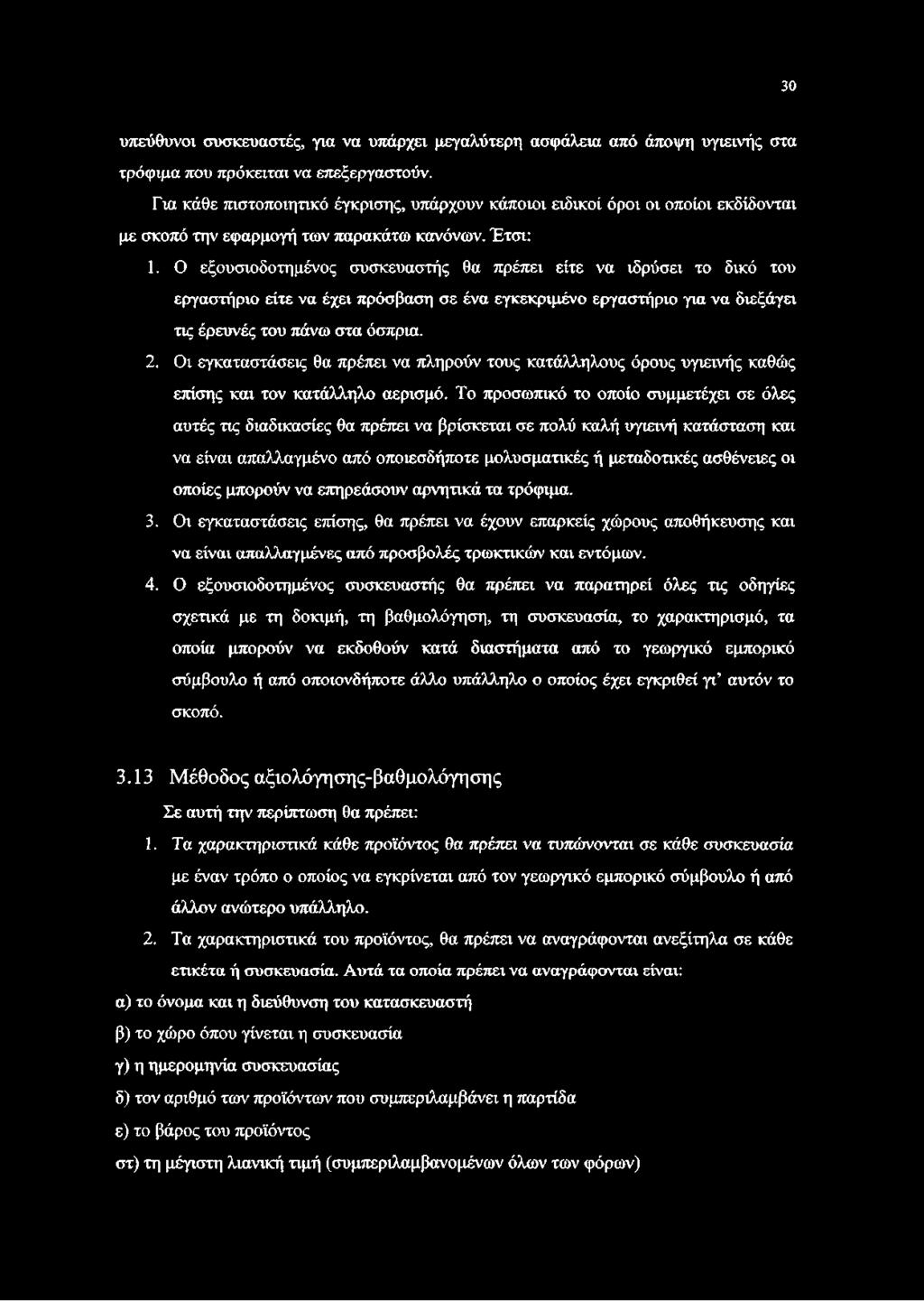 Ο εξουσιοδοτημένος συσκευαστής θα πρέπει είτε να ιδρύσει το δικό του εργαστήριο είτε να έχει πρόσβαση σε ένα εγκεκριμένο εργαστήριο για να διεξάγει τις έρευνές του πάνω στα όσπρια. 2.