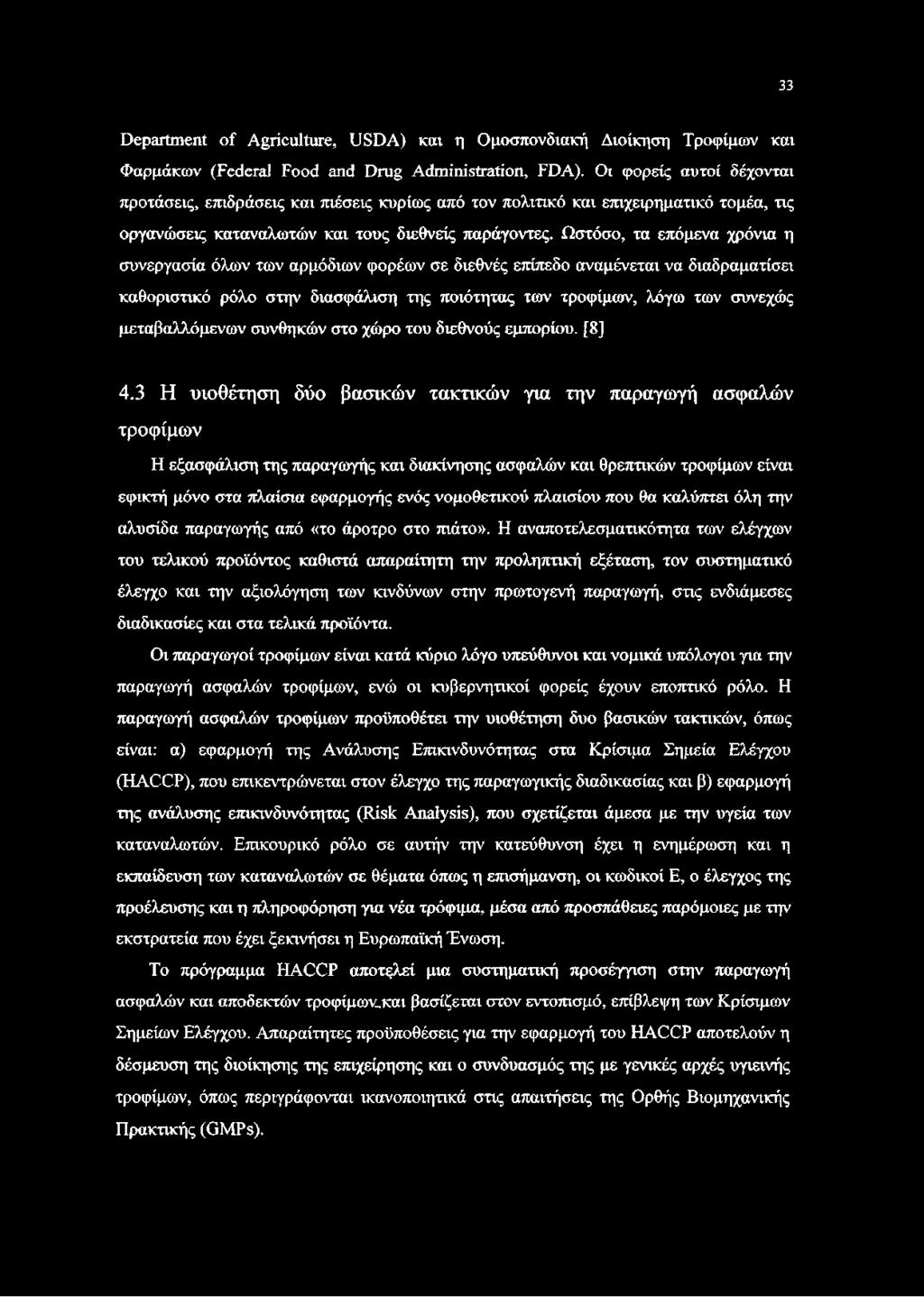 Ωστόσο, τα επόμενα χρόνια η συνεργασία όλων των αρμόδιων φορέων σε διεθνές επίπεδο αναμένεται να διαδραματίσει καθοριστικό ρόλο στην διασφάλιση της ποιότητας των τροφίμων, λόγω των συνεχώς