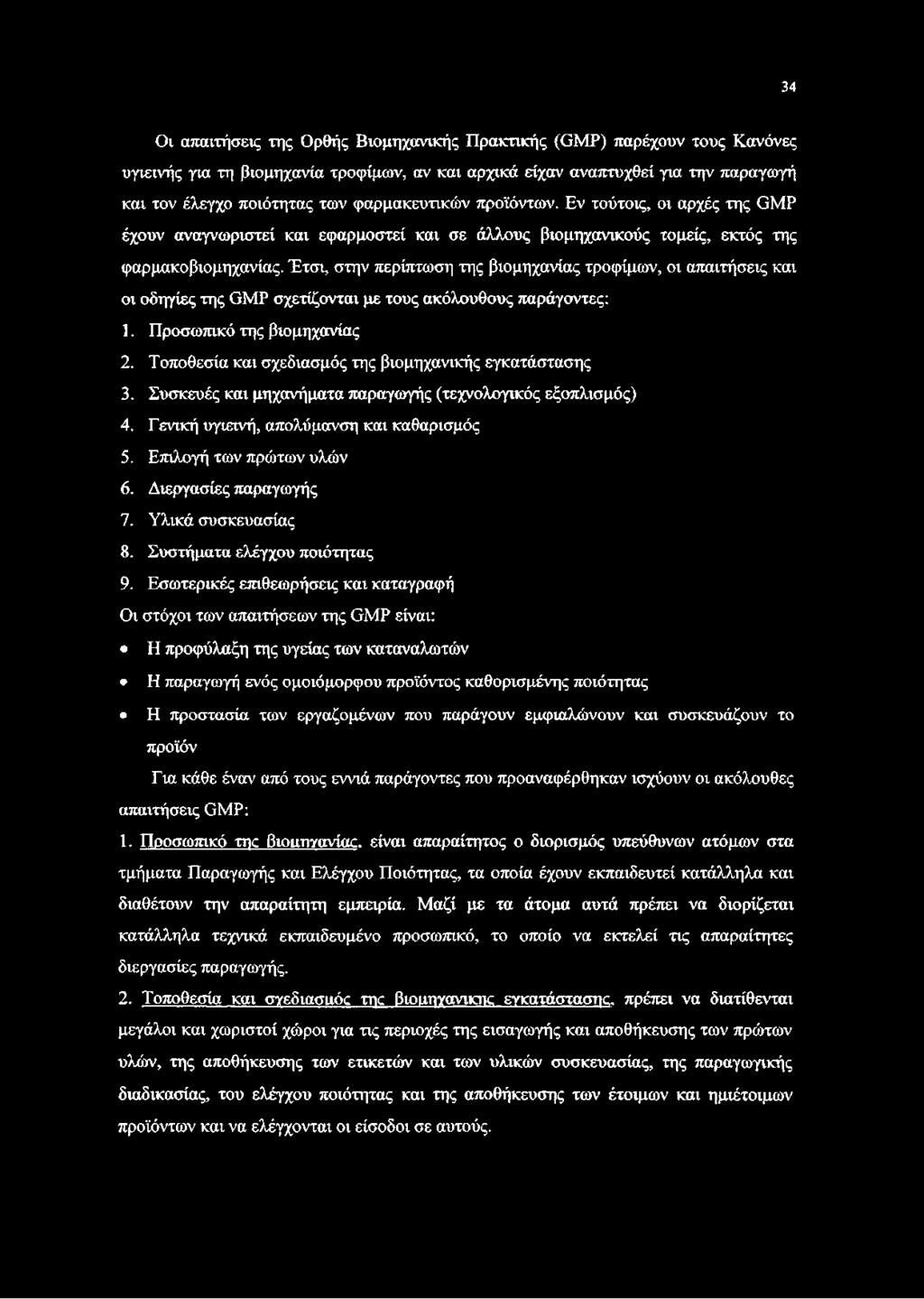 Έτσι, στην περίπτωση της βιομηχανίας τροφίμων, οι απαιτήσεις και οι οδηγίες της ΘΜΡ σχετίζονται με τους ακόλουθους παράγοντες: 1. Προσωπικό της βιομηχανίας 2.