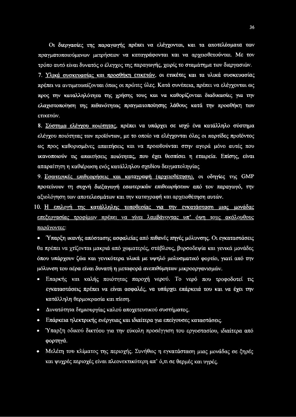 Υλικά συσκευασίας και προσθήκη ετικετών, οι ετικέτες και τα υλικά συσκευασίας πρέπει να αντιμετωπίζονται όπως οι πρώτες ύλες.