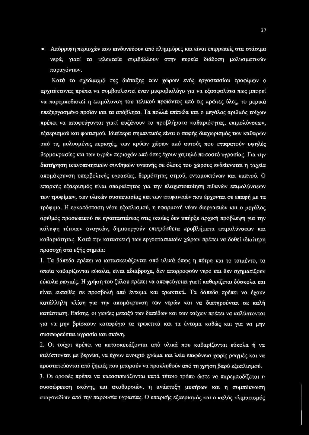 προϊόντος από τις πρώτες ύλες, το μερικά επεξεργασμένο προϊόν και τα απόβλητα.