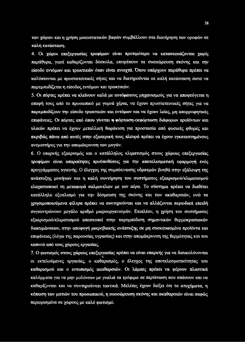 Όπου υπάρχουν παράθυρα πρέπει να καλύπτονται με προστατευτικές σήτες και να διατηρούνται σε καλή κατάσταση ώστε να παρεμποδίζεται η είσοδος εντόμων και τρωκτικών. 5.