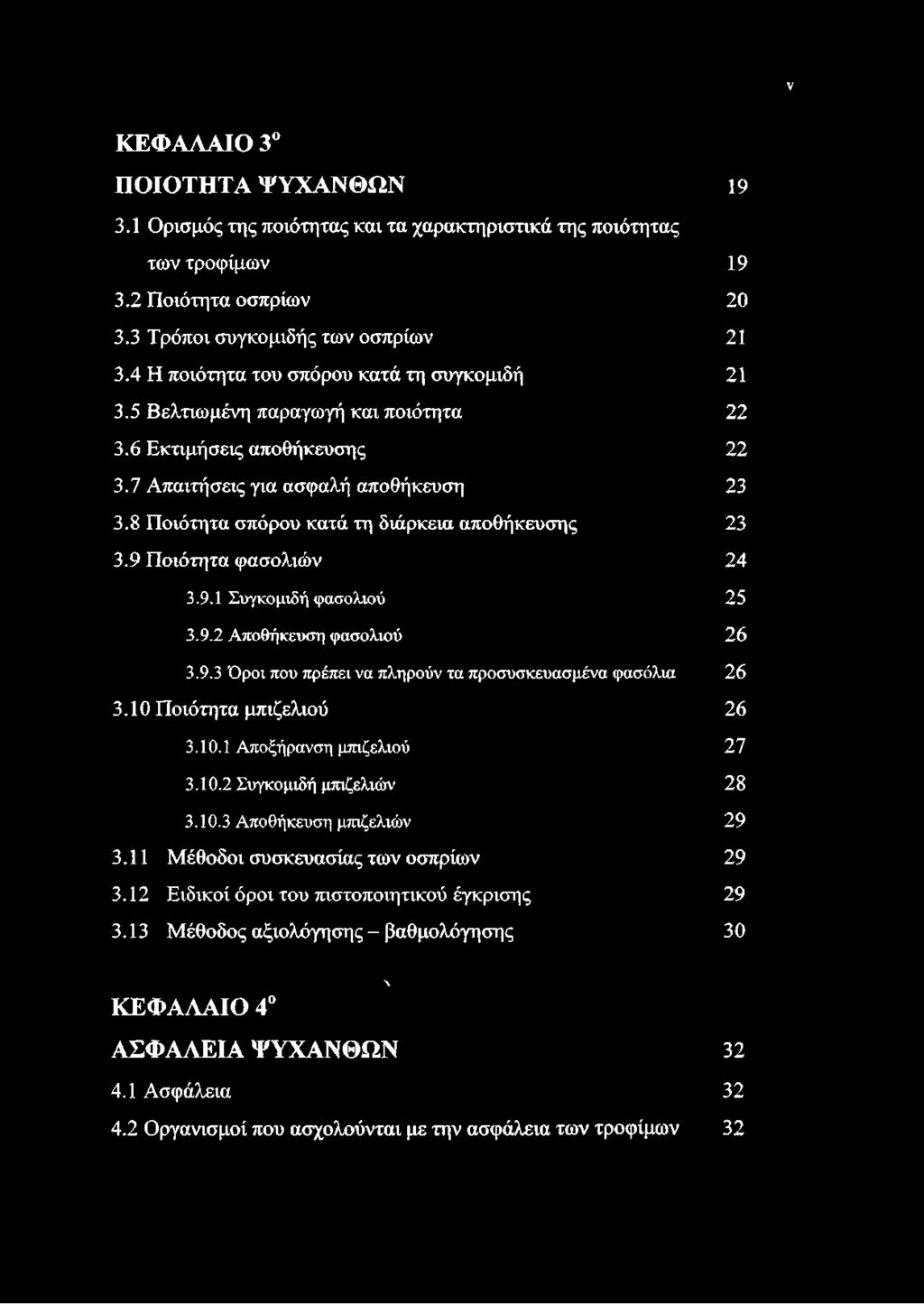 8 Ποιότητα σπόρου κατά τη διάρκεια αποθήκευσης 23 3.9 Ποιότητα φασολιών 24 3.9.1 Συγκομιδή φασολιού 25 3.9.2 Αποθήκευση φασολιού 26 3.9.3 Όροι που πρέπει να πληρούν τα προσυσκευασμένα φασόλια 26 3.