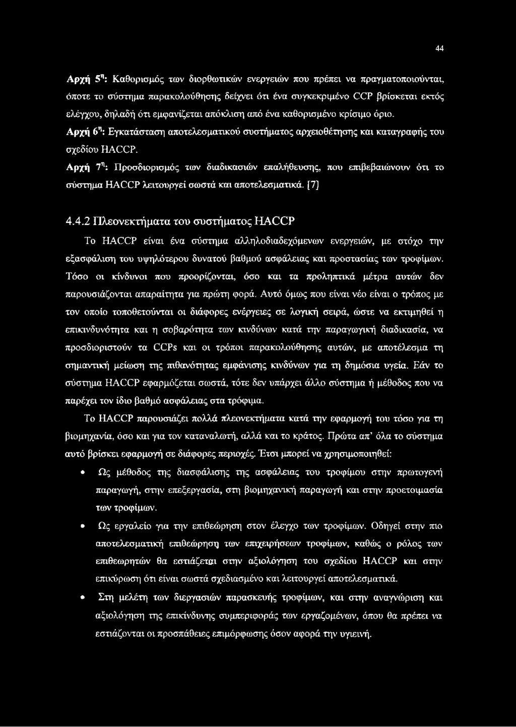 Αρχή 7η: Προσδιορισμός των διαδικασιών επαλήθευσης, που επιβεβαιώνουν ότι το σύστημα HACCP λειτουργεί σωστά και αποτελεσματικά. [7] 4.