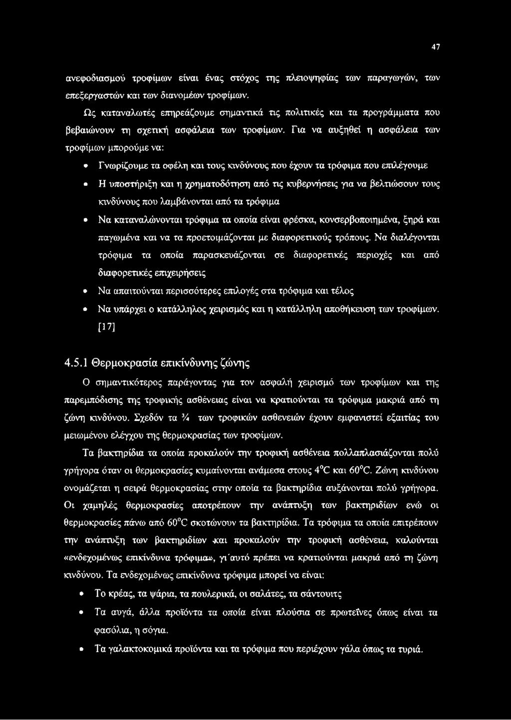 Για να αυξηθεί η ασφάλεια των τροφίμων μπορούμε να: Γνωρίζουμε τα οφέλη και τους κινδύνους που έχουν τα τρόφιμα που επιλέγουμε Η υποστήριξη και η χρηματοδότηση από τις κυβερνήσεις για να βελτιώσουν