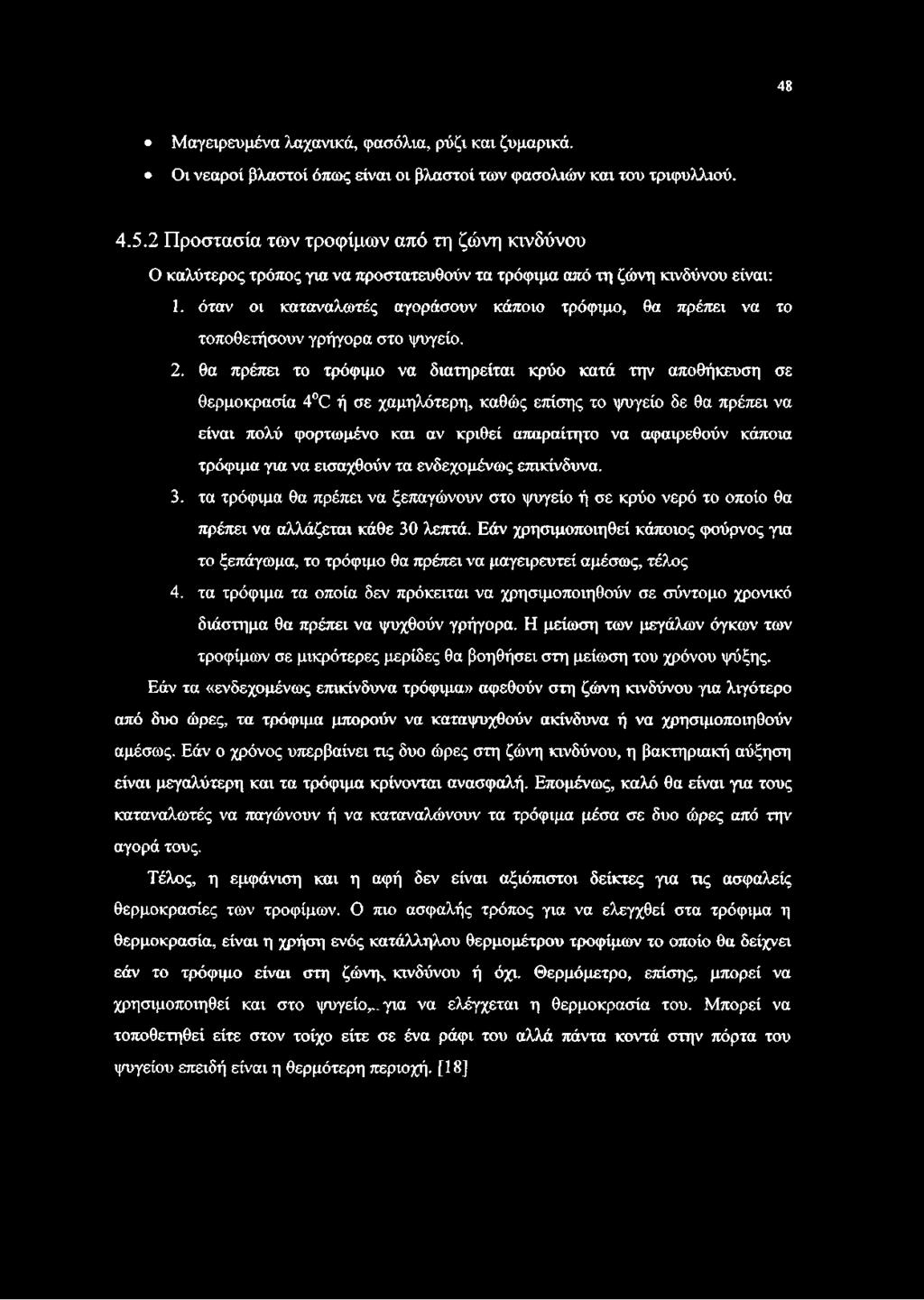 όταν οι καταναλωτές αγοράσουν κάποιο τρόφιμο, θα πρέπει να το τοποθετήσουν γρήγορα στο ψυγείο. 2.