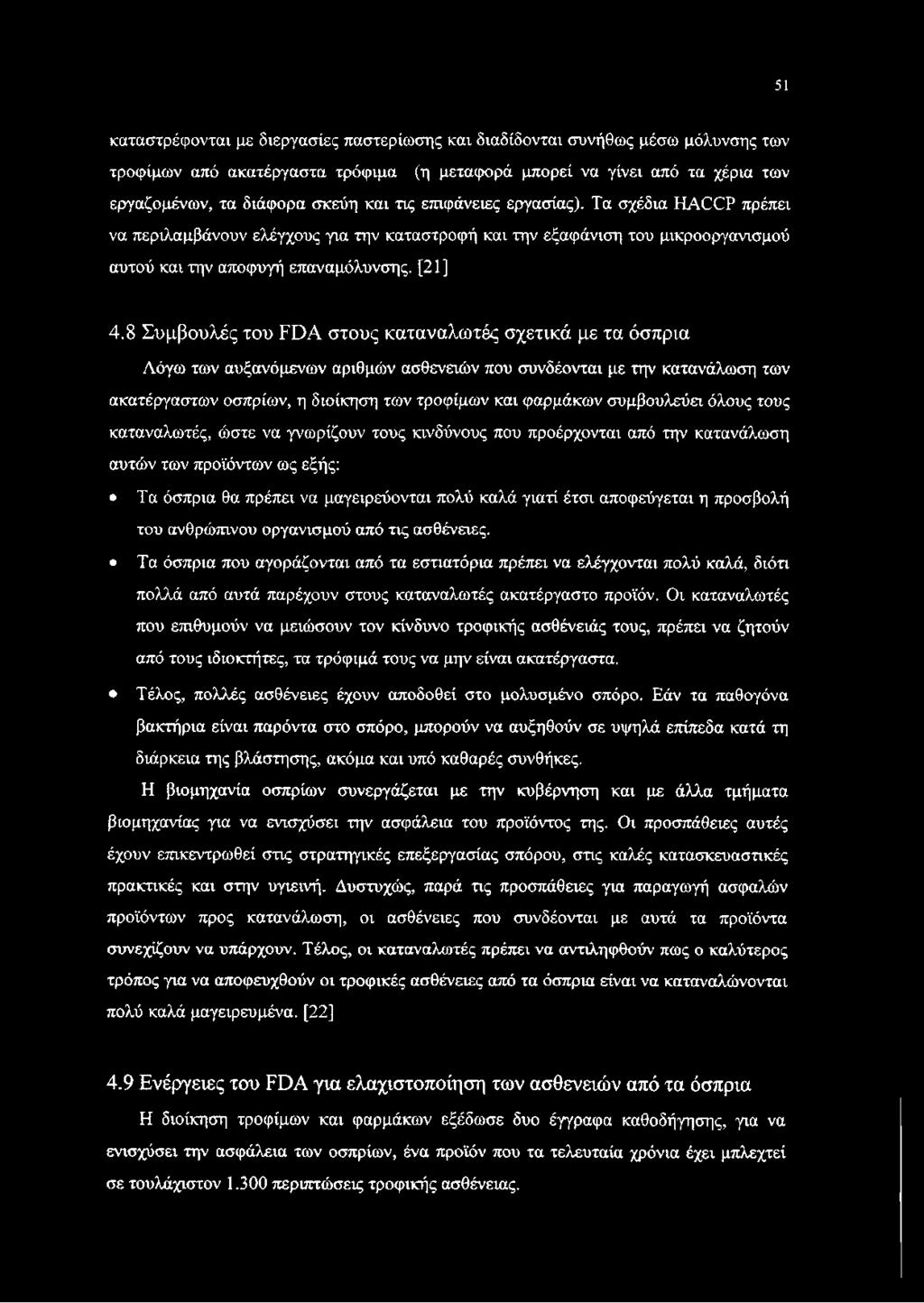 8 Συμβουλές του FDA στους καταναλωτές σχετικά με τα όσπρια Λόγω των αυξανόμενων αριθμών ασθενειών που συνδέονται με την κατανάλωση των ακατέργαστων οσπρίων, η διοίκηση των τροφίμων και φαρμάκων