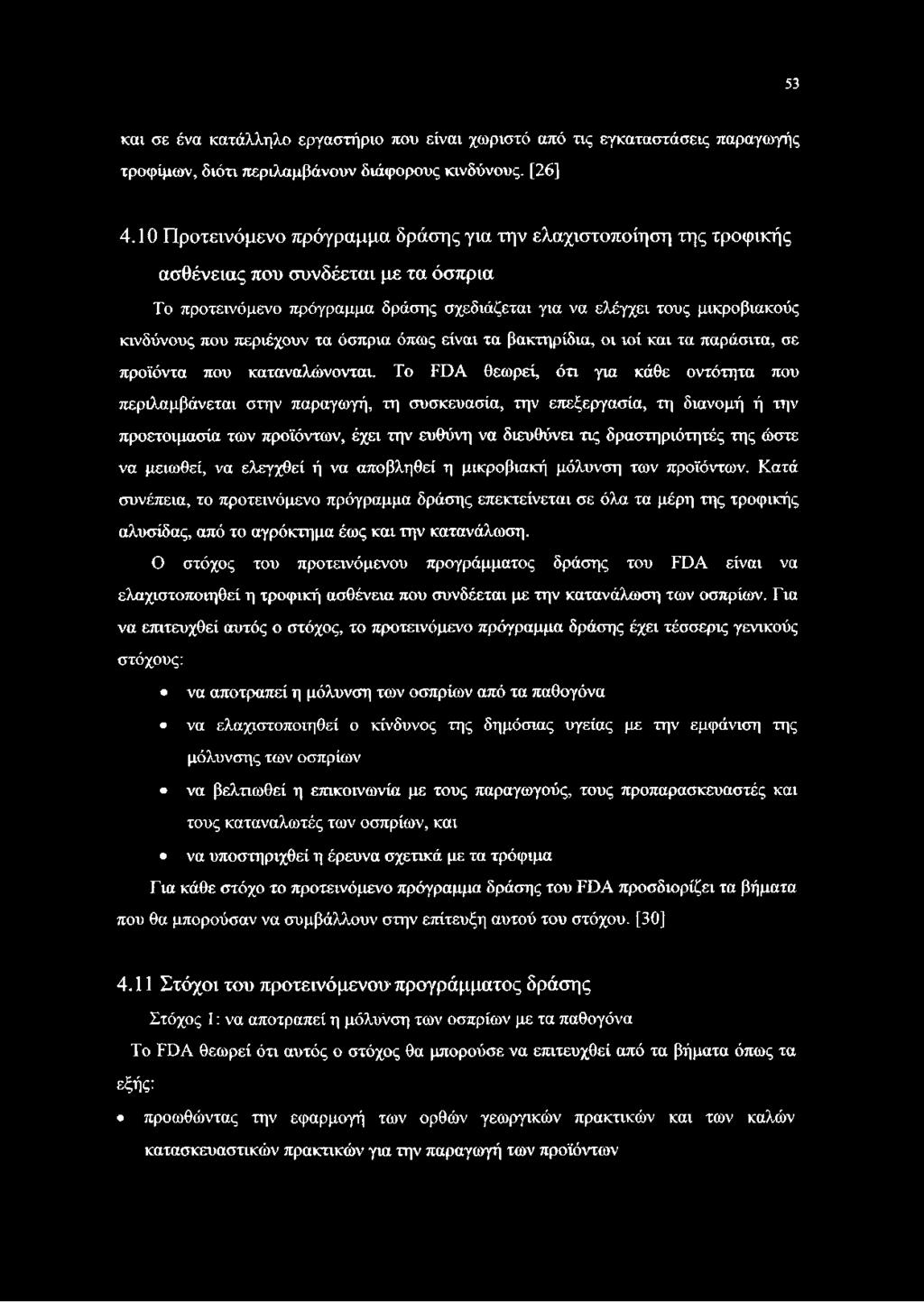 περιέχουν τα όσπρια όπως είναι τα βακτηρίδια, οι ιοί και τα παράσιτα, σε προϊόντα που καταναλώνονται.