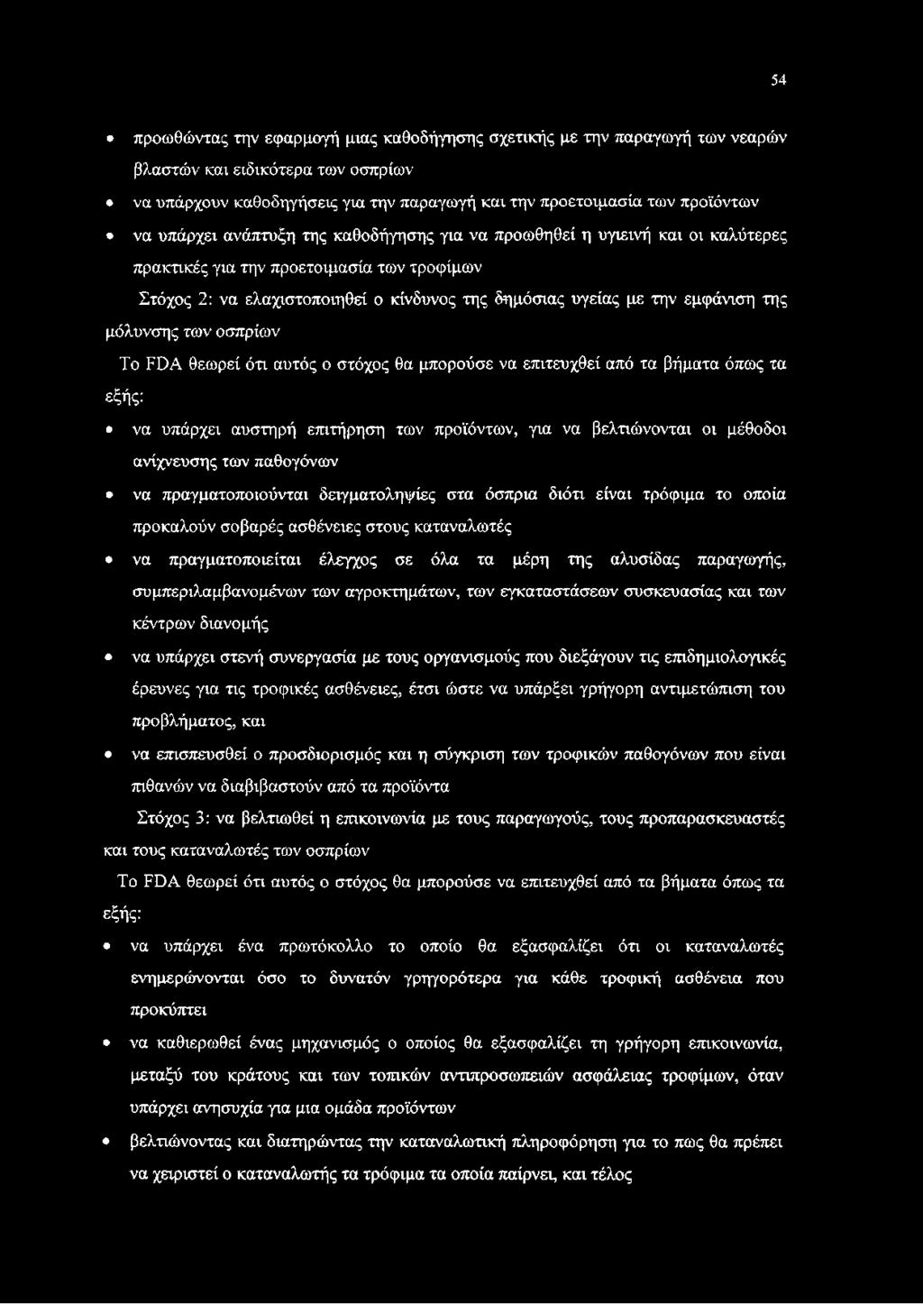 της μόλυνσης των οσπρίων To FDA θεωρεί ότι αυτός ο στόχος θα μπορούσε να επιτευχθεί από τα βήματα όπως τα εξής: να υπάρχει αυστηρή επιτήρηση των προϊόντων, για να βελτιώνονται οι μέθοδοι ανίχνευσης