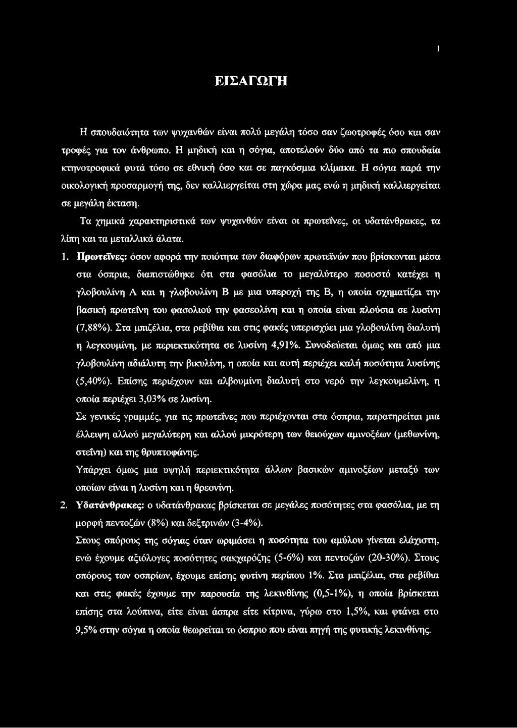 Η σόγια παρά την οικολογική προσαρμογή της, δεν καλλιεργείται στη χώρα μας ενώ η μηδική καλλιεργείται σε μεγάλη έκταση.