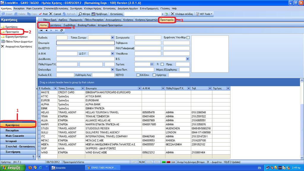 ΠΑΡΑΔΕΙΓΜΑΤΑ ΧΡΗΣΗΣ ΤΟΥ ΕΡΜΗ: Για να βρούμε τη λίστα πρακτορείων 1. Επιλέγουμε από το ΜΕΝΟΥ Κρατήσεις 2.