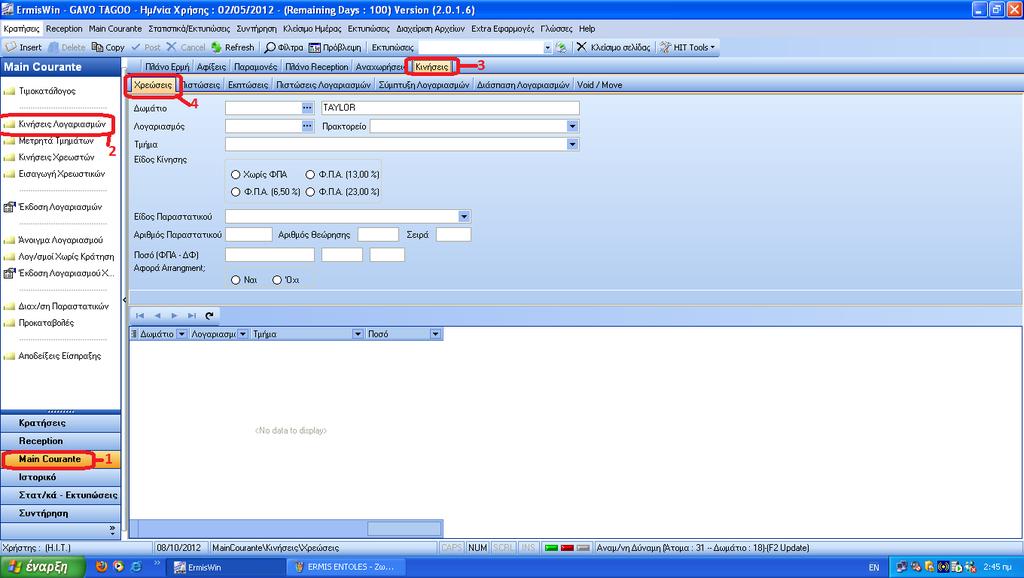 ΠΑΡΑΔΕΙΓΜΑΤΑ ΧΡΗΣΗΣ ΤΟΥ ΕΡΜΗ: Για να χρεώσουμε λογαριασμούς δωματίων 1. Επιλέγουμε από το ΜΕΝΟΥ την ετικέτα Main Courante. 2. Από τις ΥΠΟΕΠΙΛΟΓΕΣ την Κινήσεις Λογαριασμών οπότε 3.