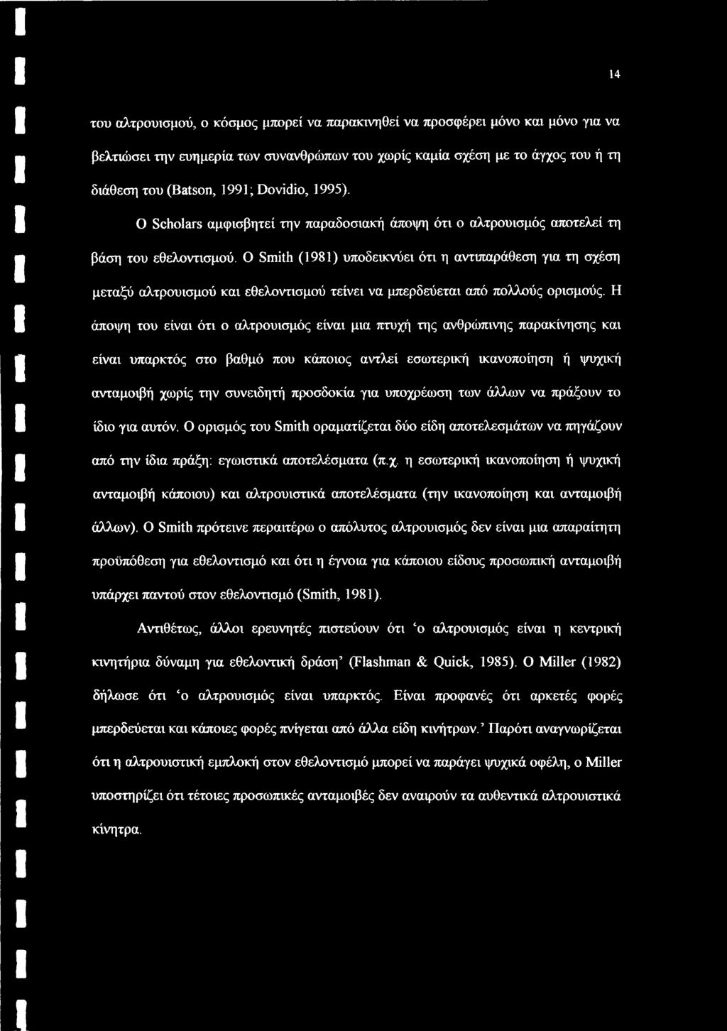 Ο Smith (1981) υποδεικνύει ότι η αντιπαράθεση για τη σχέση μεταξύ αλτρουισμού και εθελοντισμού τείνει να μπερδεύεται από πολλούς ορισμούς.