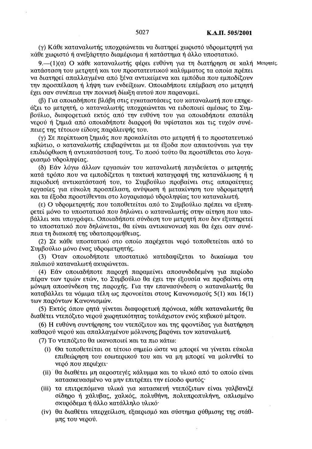 5027 Κ.Δ.Π. 505/2001 (γ) Κάθε καταναλωτής υποχρεώνεται να διατηρεί χωριστό υδρομετρητή για κάθε χωριστό ή ανεξάρτητο διαμέρισμα ή κατάστημα ή άλλο υποστατικό. 9.