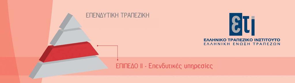 Σεμινάριο εξειδικευμένων γνώσεων 1-2 Ιουνίου 2017 Η πρόσφατη διεθνής χρηματοπιστωτική κρίση κατέδειξε αδυναμίες όσον αφορά τη λειτουργία και τη διαφάνεια των χρηματοπιστωτικών αγορών.