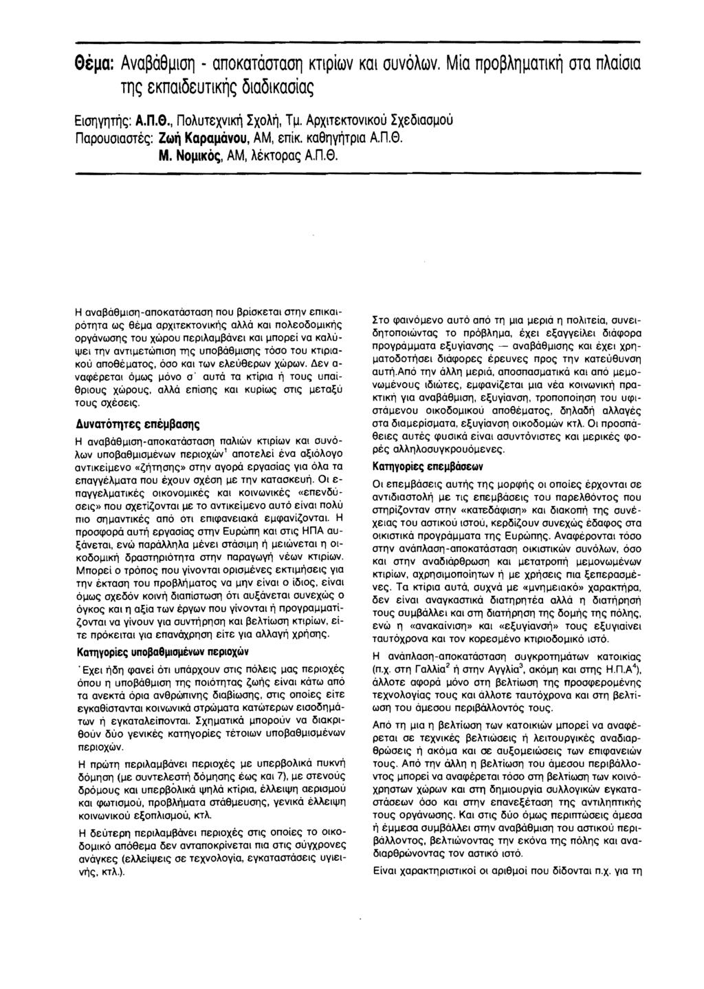 et~a: EIOTlVTlTri~: napouotaott~: Ava~Oe~lOn - anokatootaon KTlpiWV Kal OUVOAWV. Mia npo~an~atlkn OTa naaiola Tn~ eknqloeutlkn~ olaolkaoia~ A.n.S., noautexvikli I XOAri, T~.