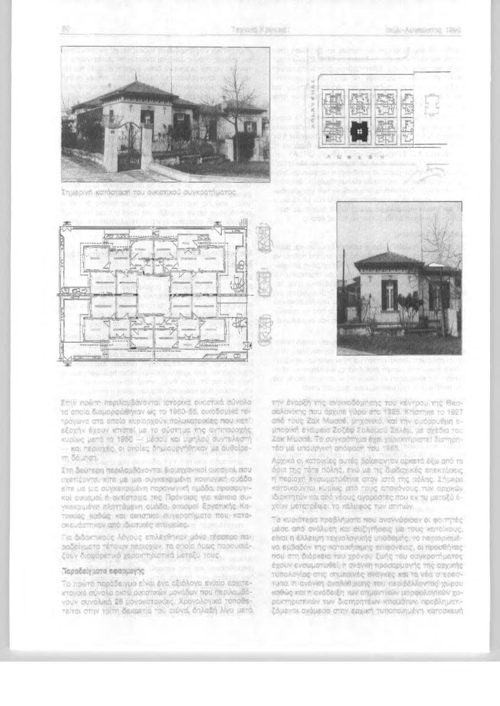 80 Τεχνικά Χρονικά Ιούλ.-Αύγουστος 1990 ι J Σημερινή κατάσταση του οικιστικού συγκροτήματος. r- --- ' :.