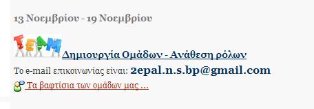 Έτσι, αρχικά είχαμε χωριστεί σε τρείς ομάδες των τεσσάρων Στιγμιότυπο από τη διαδικασία χωρισμού σε ομάδες και ο ρόλος κάθε μέλους μελών και μία των τριών.