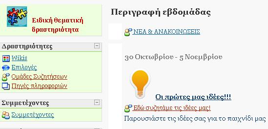 Ειδική Θεματική Δραστηριότητα: ΚΑΤΑΣΚΕΥΑΖΟΥΜΕ ΤΑ ΔΙΚΑ ΜΑΣ ΨΗΦΙΑΚΑ ΠΑΙΧΝΙΔΙΑ Η πορεία της δουλειάς μας Οι πρώτες Ιδέες: Σε ένα χώρο συζήτησης που άνοιξε στο ηλεκτρονικό μας μάθημα στο περιβάλλον του