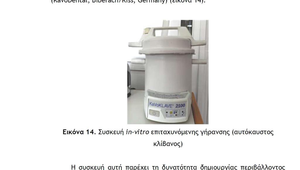 ΔΕΙΓΜΑΤΑ ΓΙΑ XRD, FTIR, SEM B control W control B aged W aged B-TC W- TC 4 6 1 9 15 2 7 8 6 15 1 6 1 9 4 6 11 3 Όπου, ελάχιστο μέγιστο κοντά στη μέση τιμή Πίνακας 6.