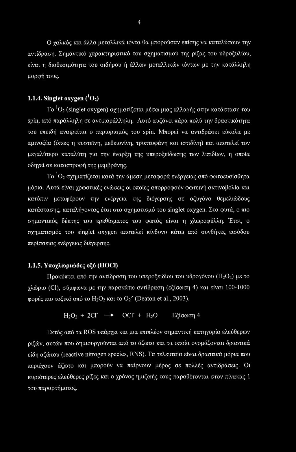 Singlet oxygen (^2) To 102 (singlet oxygen) σχηματίζεται μέσω μιας αλλαγής στην κατάσταση του spin, από παράλληλη σε αντιπαράλληλη.