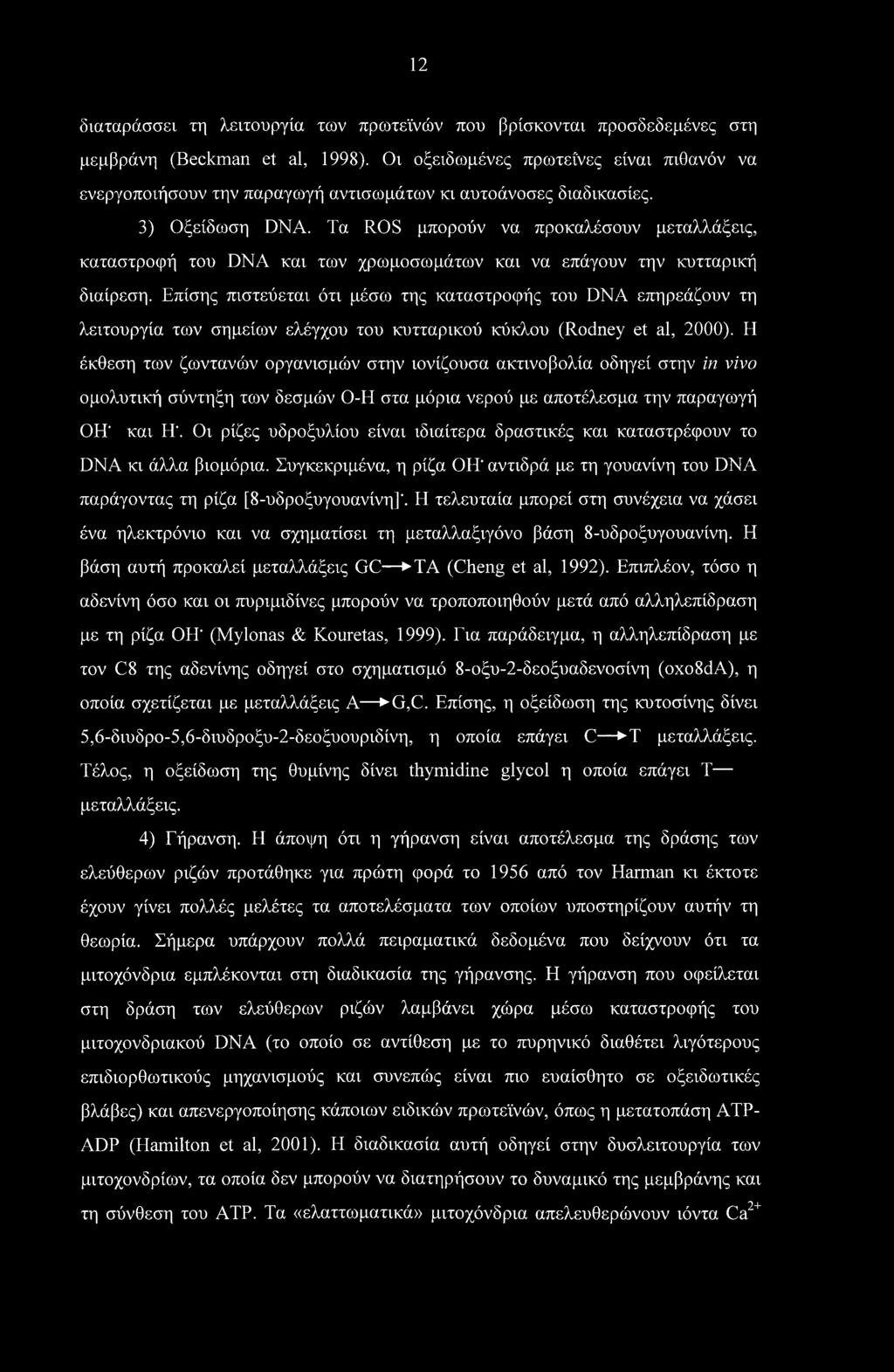 12 διαταράσσει τη λειτουργία των πρωτεϊνών που βρίσκονται προσδεδεμένες στη μεμβράνη (Beckman et al, 1998).