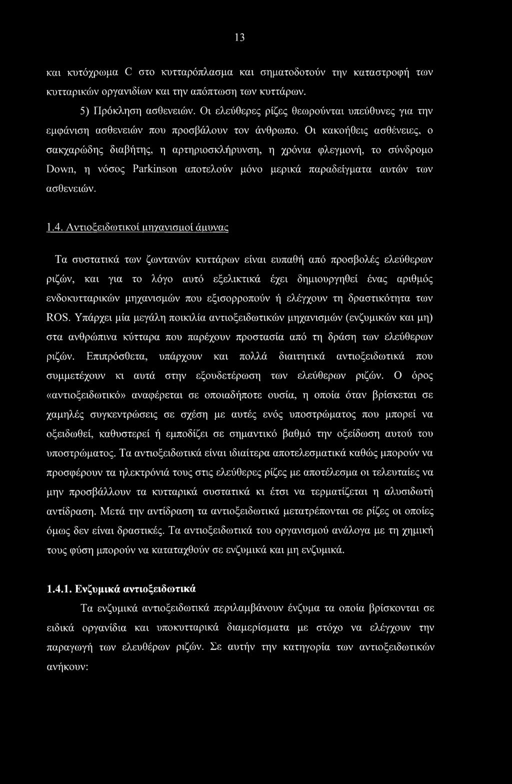 Οι κακοήθεις ασθένειες, ο σακχαροόδης διαβήτης, η αρτηριοσκλήρυνση, η χρόνια φλεγμονή, το σύνδρομο Down, η νόσος Parkinson αποτελούν μόνο μερικά παραδείγματα αυτών των ασθενειών. 1.4.