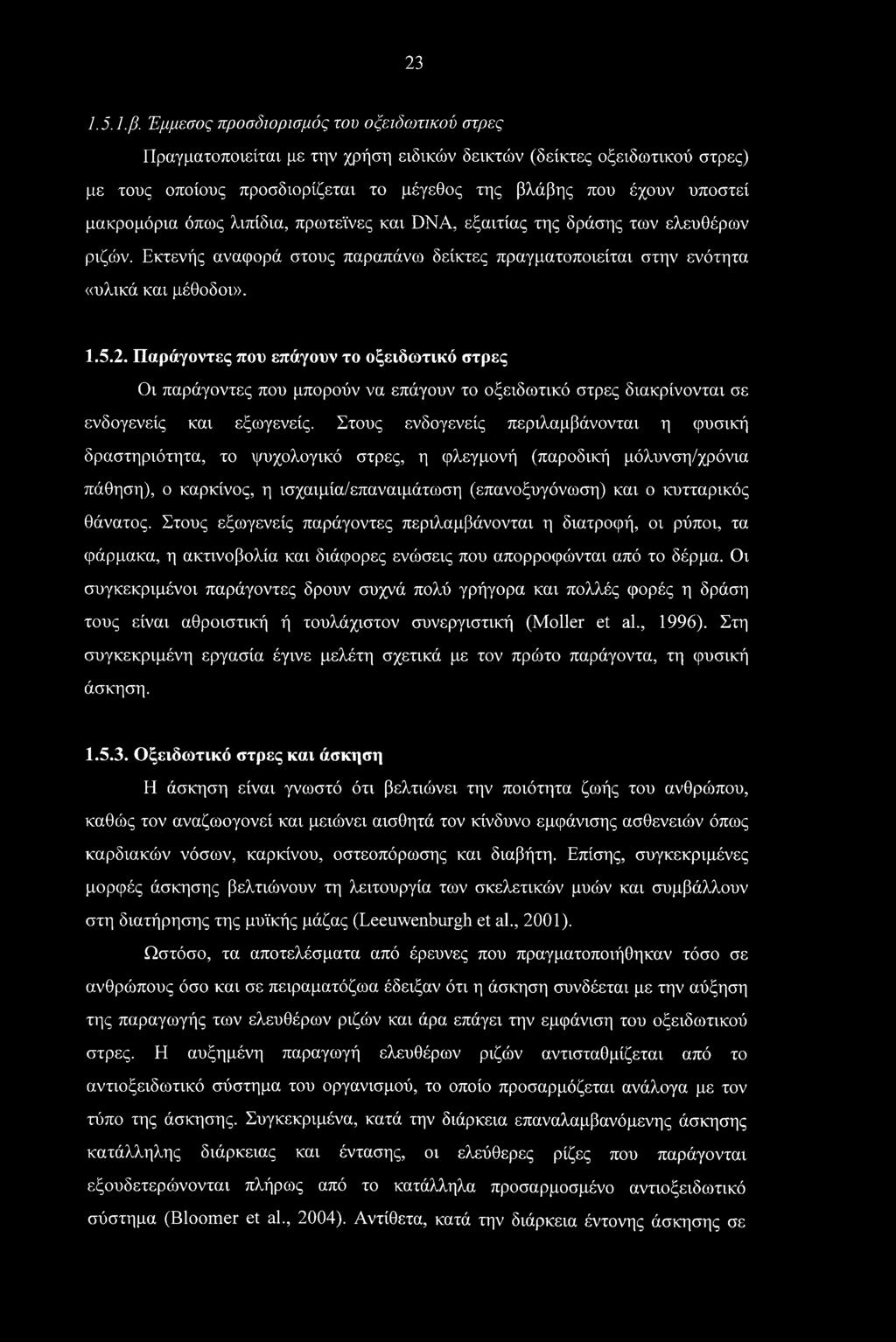 όπως λιπίδια, πρωτεΐνες και DNA, εξαιτίας της δράσης των ελευθέρων ριζών. Εκτενής αναφορά στους παραπάνω δείκτες πραγματοποιείται στην ενότητα «υλικά και μέθοδοι». 1.5.2.