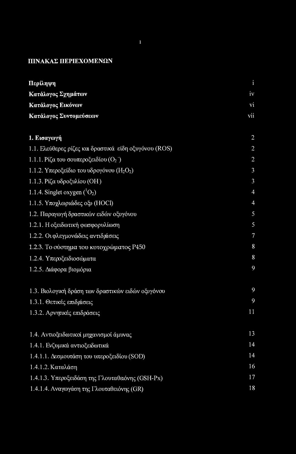 2.2. Οι φλεγμονώδεις αντιδ ράσεις 7 1.2.3. Το σύστημα του κυτοχρώματος Ρ450 8 1.2.4. Υπερξειδιοσώματα 8 1.2.5. Διάφορα βιομόρια 9 1.3. Βιολογική δράση των δραστικών ειδών οξυγόνου 9 1.3.1. Θετικές επιδράσεις 9 1.