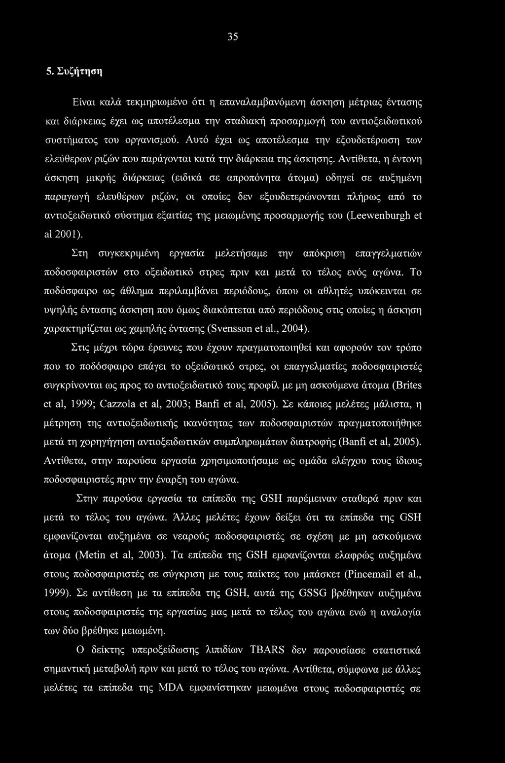 Αντίθετα, η έντονη άσκηση μικρής διάρκειας (ειδικά σε απροπόνητα άτομα) οδηγεί σε αυξημένη παραγωγή ελευθέρων ριζών, οι οποίες δεν εξουδετερώνονται πλήρως από το αντιοξειδωτικό σύστημα εξαιτίας της