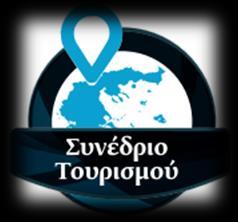 2o ΣΥΝΕΔΡΙΟ ΤΟΥΡΙΣΜΟΥ ΤΟΥΡΙΣΜΟΣ ΥΨΗΛΗΣ ΠΡΟΣΤΙΘΕΜΕΝΗΣ ΑΞΙΑΣ