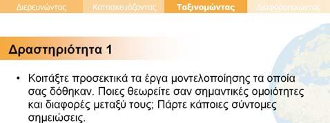 Βασικές δραστηριότητες Ο στόχος αυτής της δραστηριότητας είναι να συμβάλει στην ενημέρωση για την ποικιλία των έργων πλαισίου που είναι διαθέσιμα.