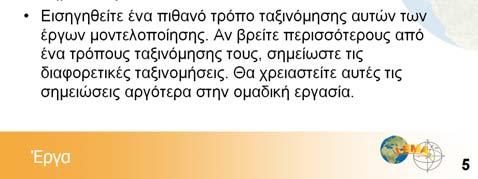 Μπορείτε να ζητήσετε από τους συμμετέχοντες να εργαστούν σε ζευγάρια. Οι συμμετέχοντες χρειάζεται να έχουν πρόσβαση στα έργα στα οποία θα εργαστούν σε αυτή τη φάση και τα οποία δίνονται στην Πηγή T.3.