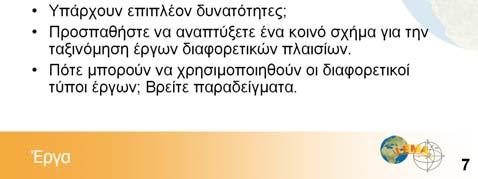 Κατά τη συζήτηση θα μπορούσατε να ενθαρρύνετε τους συμμετέχοντες να σκεφτούν ένα μεγάλο εύρος διαφορετικών δυνατών ταξινομήσεων (δείτε Πηγή T.3.