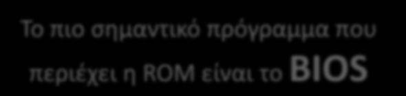 απαραίτητα για τη λειτουργία του υπολογιστή.