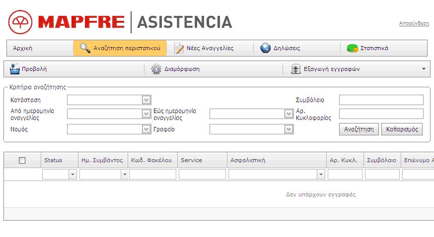 Αναζήτηση Περιστατικού Η αναζήτηση ενός περιστατικού μπορεί να γίνει με διάφορα κριτήρια ή συνδυασμό αυτών (αριθμός κυκλοφορίας, συμβόλαιο κτλ).