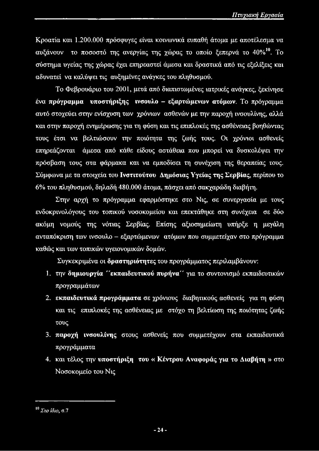 Το Φεβρουάριο του 2001, μετά από διαπιστωμένες ιατρικές ανάγκες, ξεκίνησε ένα πρόγραμμα υποστήριξης ινσουλο - εξαρτώμενων ατόμων.