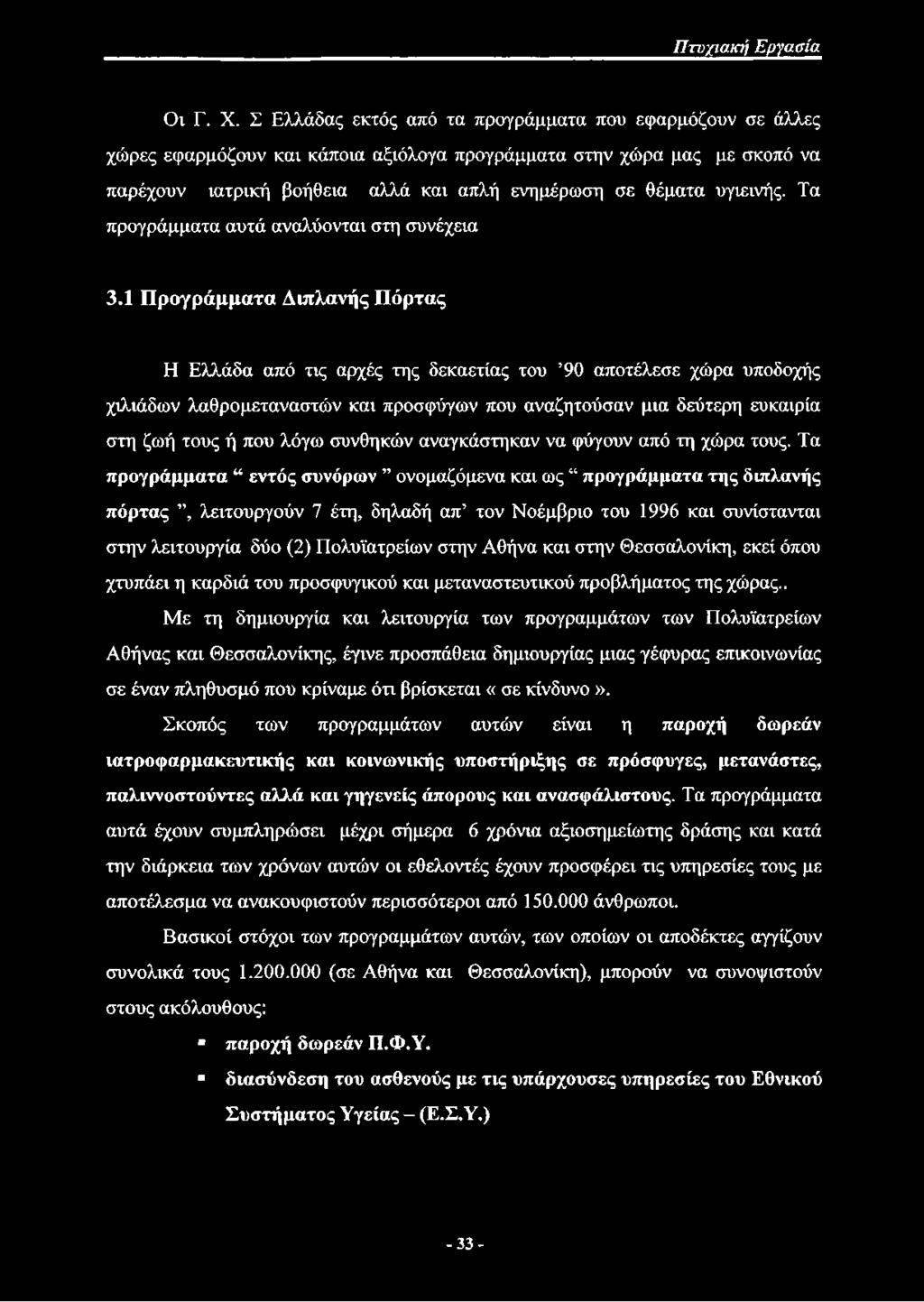 υγιεινής. Τα προγράμματα αυτά αναλύονται στη συνέχεια 3.