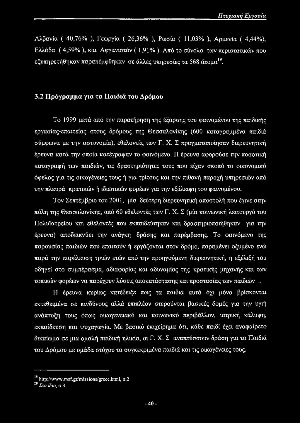 2 Πρόγραμμα για τα Παιδιά του Δρόμου Το 1999 μετά από την παρατήρηση της έξαρσης του φαινομένου της παιδικής εργασίας-επαιτείας στους δρόμους της Θεσσαλονίκης (600 καταγραμμένα παιδιά σύμφωνα με την