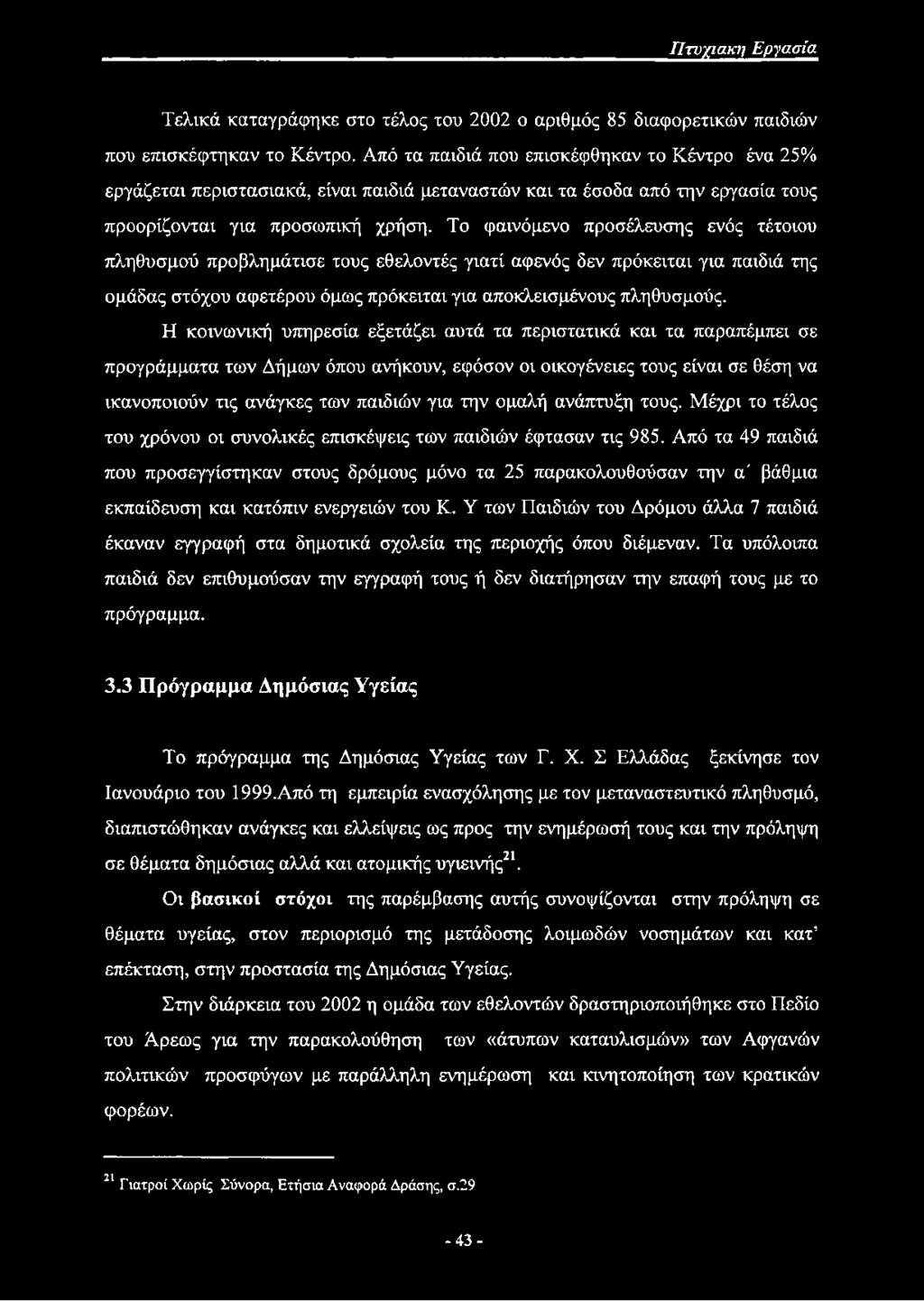 Το φαινόμενο προσέλευσης ενός τέτοιου πληθυσμού προβλημάτισε τους εθελοντές γιατί αφενός δεν πρόκειται για παιδιά της ομάδας στόχου αφετέρου όμως πρόκειται για αποκλεισμένους πληθυσμούς.