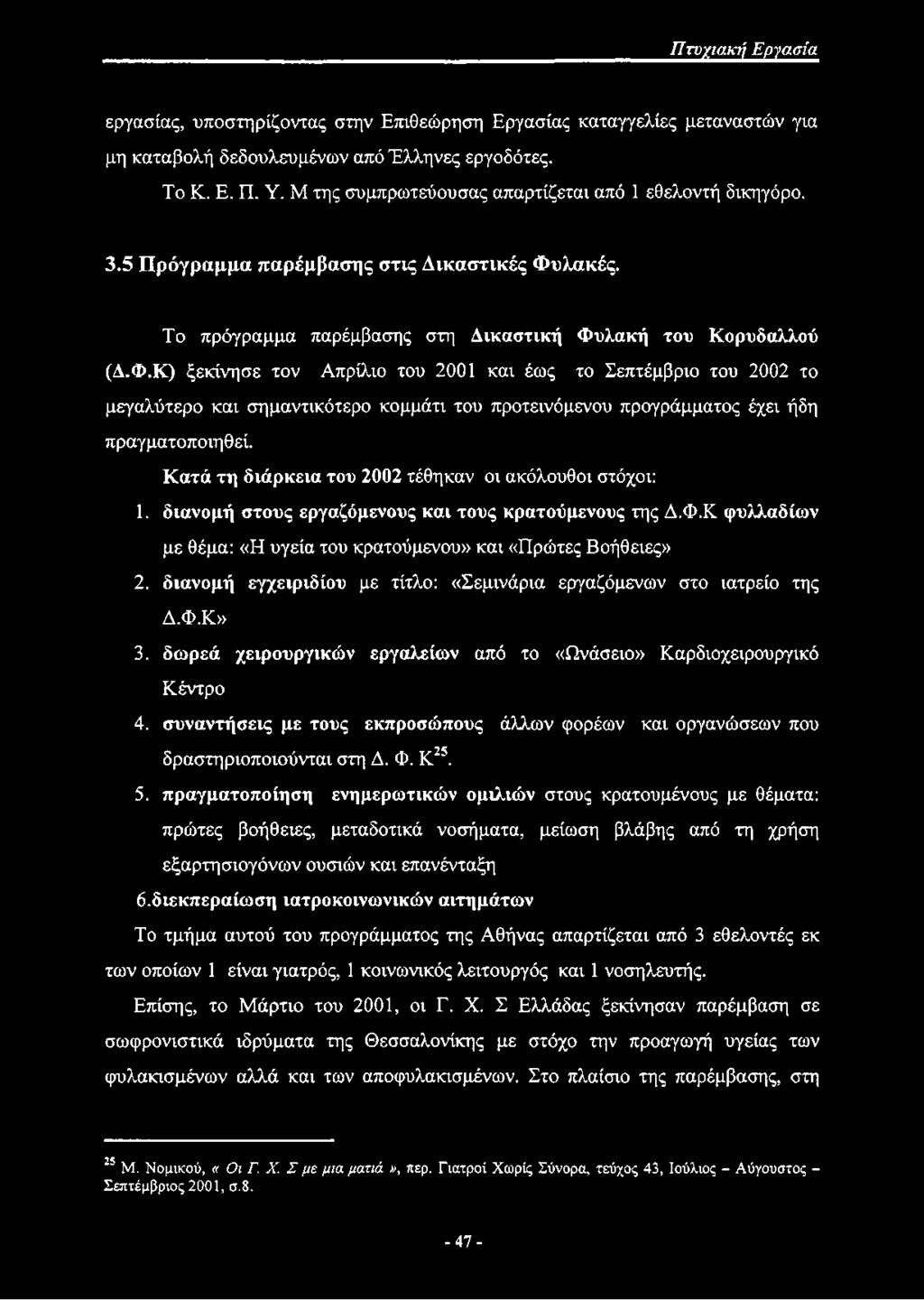 λακές. Το πρόγραμμα παρέμβασης στη Δικαστική Φυ