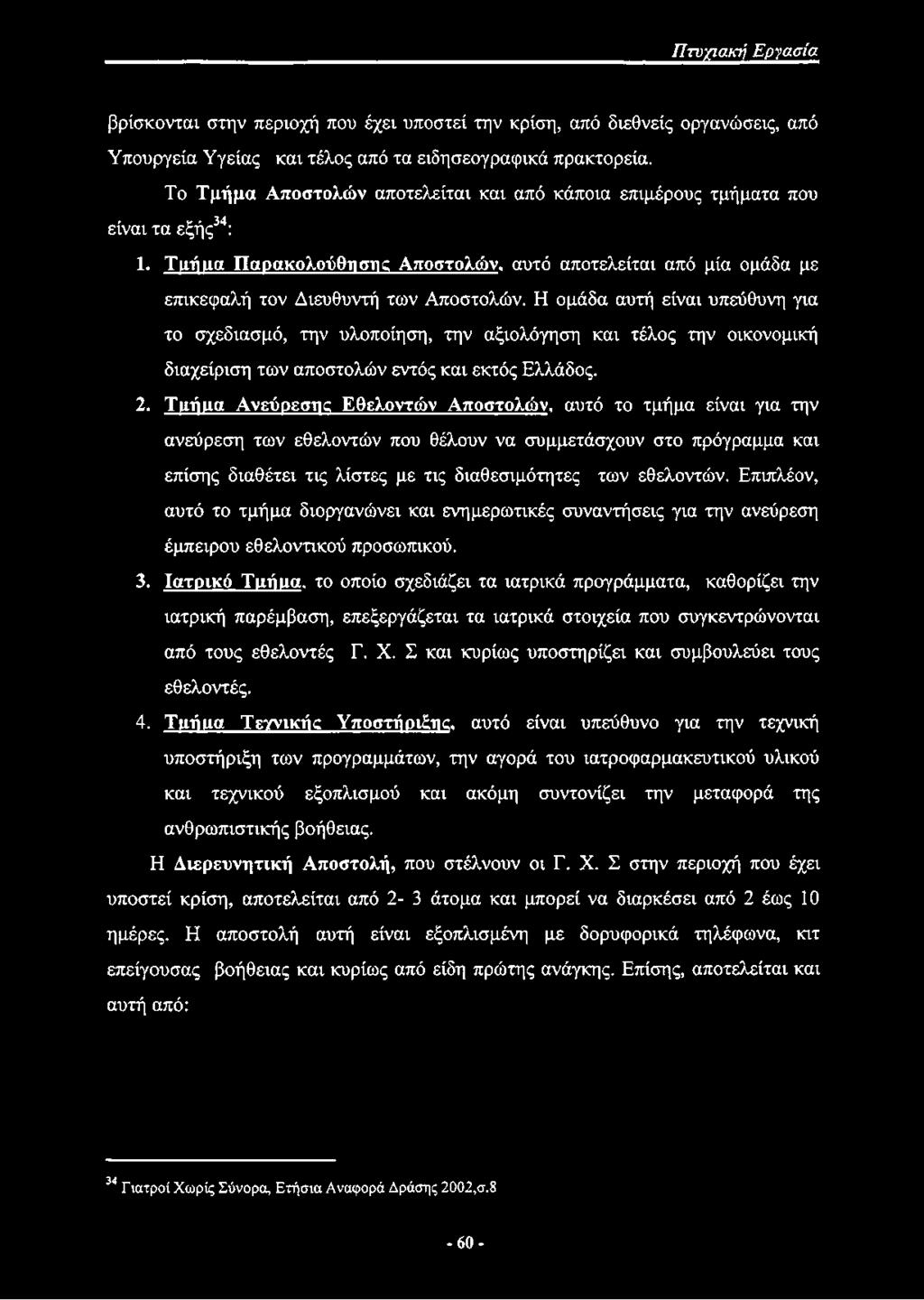 Η ομάδα αυτή είναι υπεύθυνη για το σχεδίασμά, την υλοποίηση, την αξιολόγηση και τέλος την οικονομική διαχείριση των αποστολών εντός και εκτός Ελλάδος. 2.