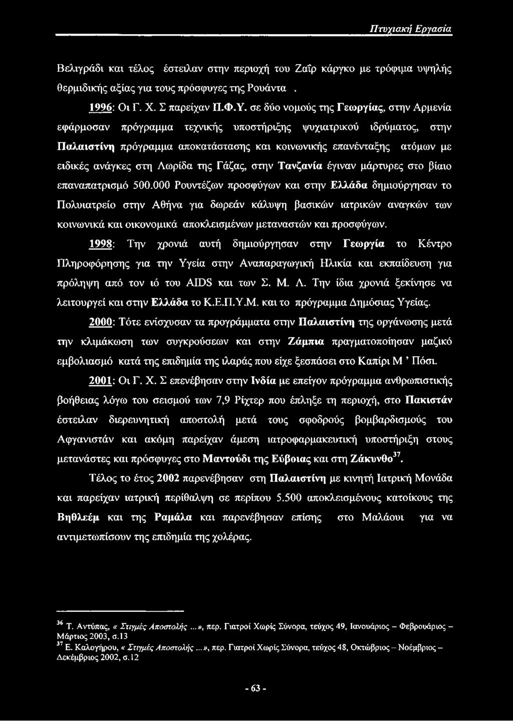 στη Λωρίδα της Γάζας, στην Τανζανία έγιναν μάρτυρες στο βίαιο επαναπατρισμό 500.