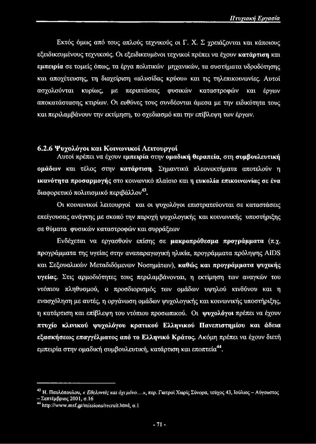 τηλεπικοινωνίες. Αυτοί ασχολούνται κυρίως, με περιπτώσεις φυσικών καταστροφών και έργων αποκατάστασης κτιρίων.