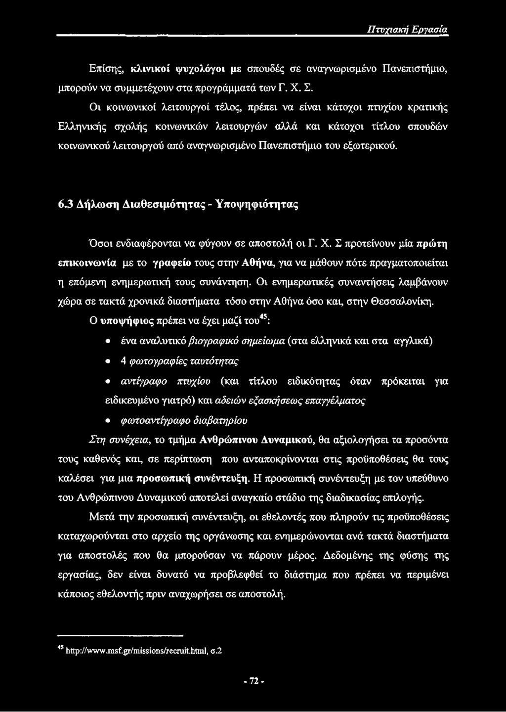 του εξωτερικού. 6.3 Δήλωση Διαθεσιμότητας - Υποψηφιότητας Όσοι ενδιαφέρονται να φύγουν σε αποστολή οι Γ. X.